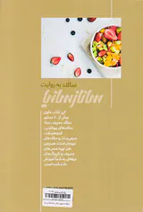سالاد به روش ساناز سانیا